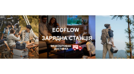 Безкоштовна доставка зарядних станцій EcoFlow по Україні!